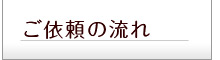 ご依頼の流れ