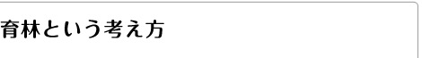 育林という考え方